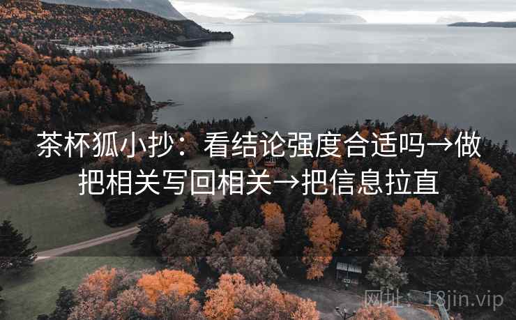茶杯狐小抄：看结论强度合适吗→做把相关写回相关→把信息拉直