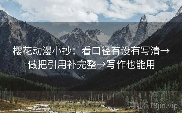樱花动漫小抄：看口径有没有写清→做把引用补完整→写作也能用