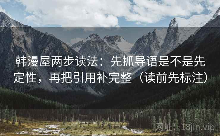 韩漫屋两步读法：先抓导语是不是先定性，再把引用补完整（读前先标注）