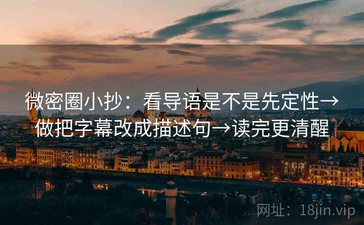 微密圈小抄：看导语是不是先定性→做把字幕改成描述句→读完更清醒